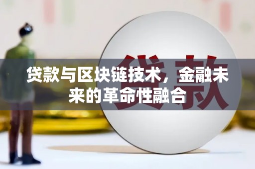 富拉尔基贷款与区块链技术，金融未来的革命性融合