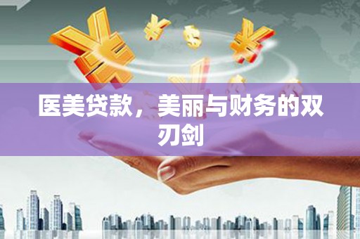 富拉尔基医美贷款，美丽与财务的双刃剑