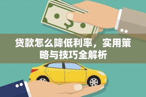 富拉尔基贷款怎么降低利率，实用策略与技巧全解析