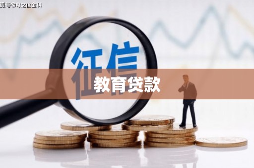富拉尔基教育贷款