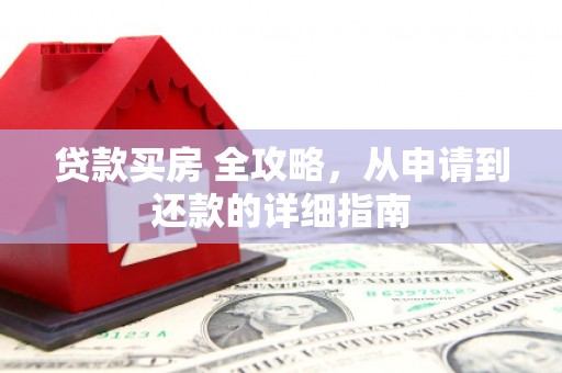 富拉尔基贷款买房 全攻略，从申请到还款的详细指南