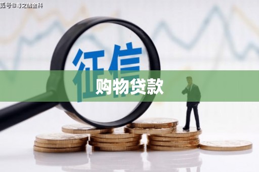 富拉尔基购物贷款