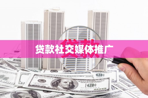 富拉尔基贷款社交媒体推广