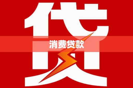 富拉尔基消费贷款