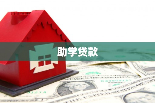 富拉尔基助学贷款