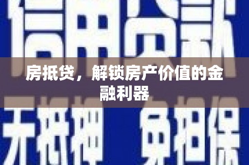 富拉尔基房抵贷，解锁房产价值的金融利器