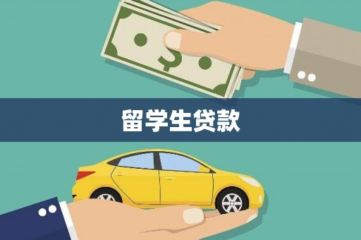 富拉尔基留学生贷款