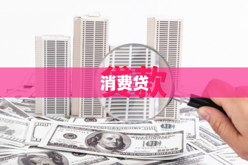 富拉尔基消费贷