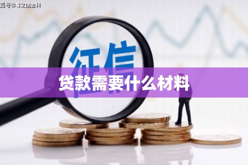 富拉尔基贷款需要什么材料