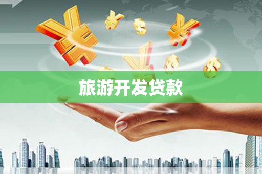 富拉尔基旅游开发贷款