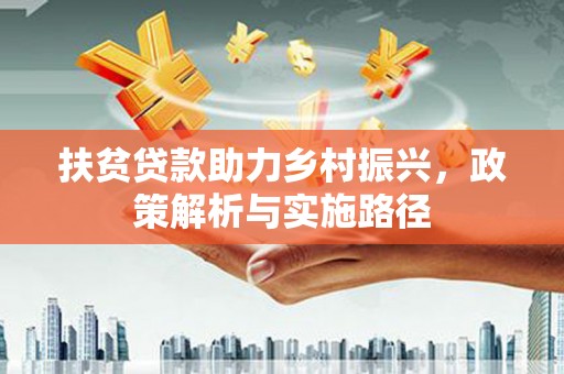 富拉尔基扶贫贷款助力乡村振兴，政策解析与实施路径