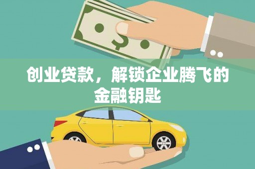 富拉尔基创业贷款，解锁企业腾飞的金融钥匙