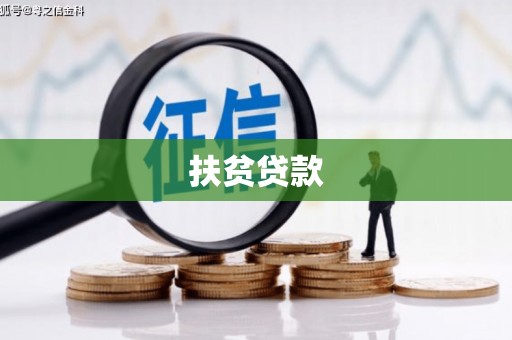 富拉尔基扶贫贷款
