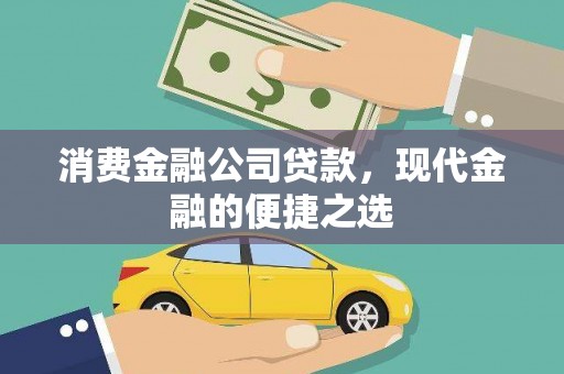 富拉尔基消费金融公司贷款，现代金融的便捷之选