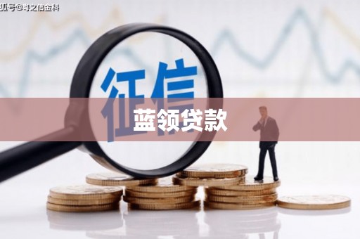 富拉尔基蓝领贷款