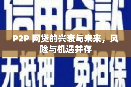 富拉尔基P2P 网贷的兴衰与未来，风险与机遇并存