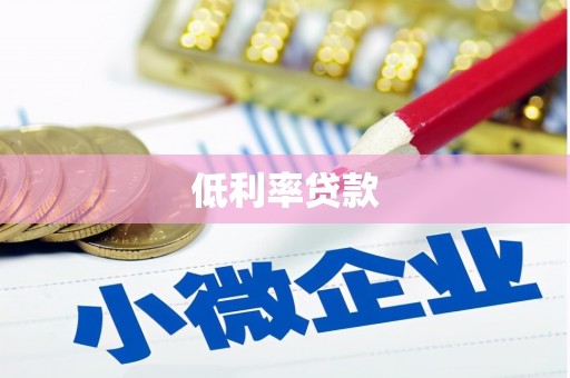 富拉尔基低利率贷款