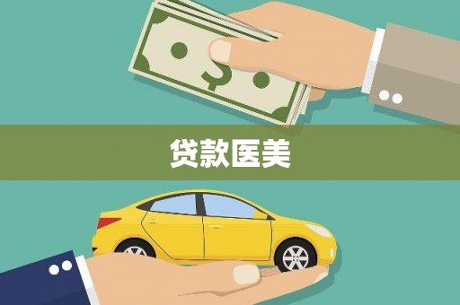 富拉尔基贷款医美
