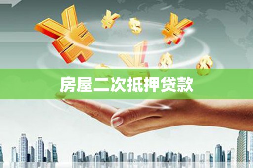 富拉尔基房屋二次抵押贷款