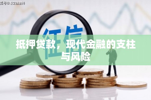 富拉尔基抵押贷款，现代金融的支柱与风险