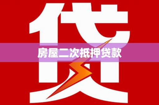 富拉尔基房屋二次抵押贷款