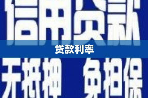富拉尔基贷款利率
