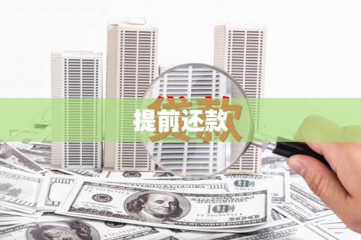 富拉尔基提前还款