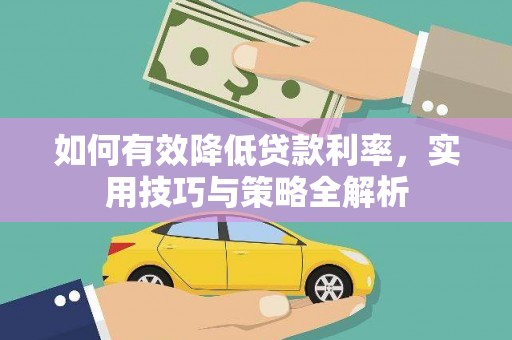 富拉尔基如何有效降低贷款利率，实用技巧与策略全解析