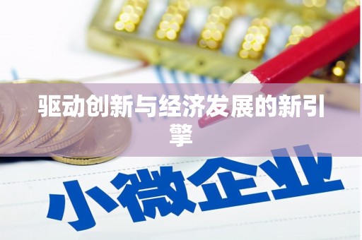富拉尔基驱动创新与经济发展的新引擎
