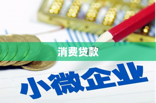 富拉尔基消费贷款