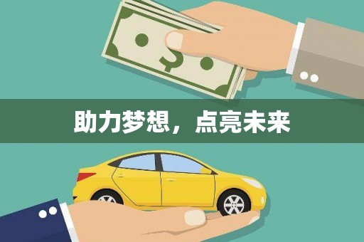 富拉尔基助力梦想，点亮未来