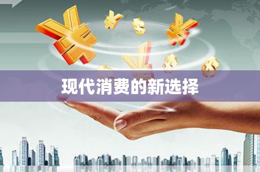 富拉尔基现代消费的新选择