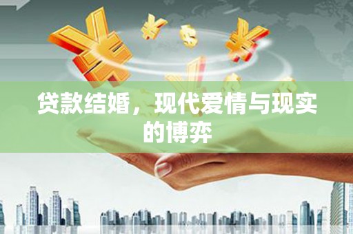 富拉尔基贷款结婚，现代爱情与现实的博弈