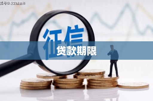富拉尔基贷款期限