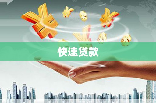 富拉尔基快速贷款