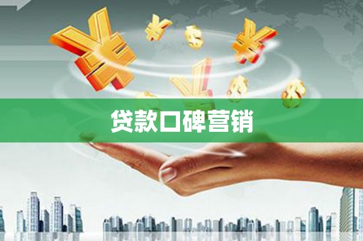 富拉尔基贷款口碑营销