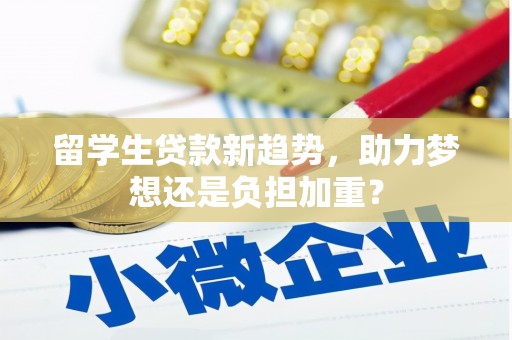 富拉尔基留学生贷款新趋势，助力梦想还是负担加重？