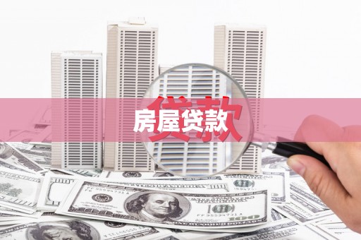 富拉尔基房屋贷款
