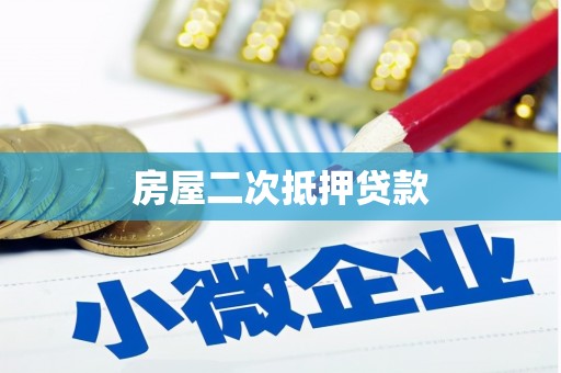 富拉尔基房屋二次抵押贷款