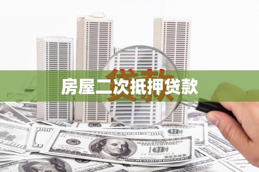 富拉尔基房屋二次抵押贷款