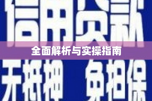 富拉尔基全面解析与实操指南