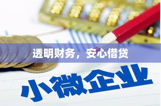 富拉尔基透明财务，安心借贷