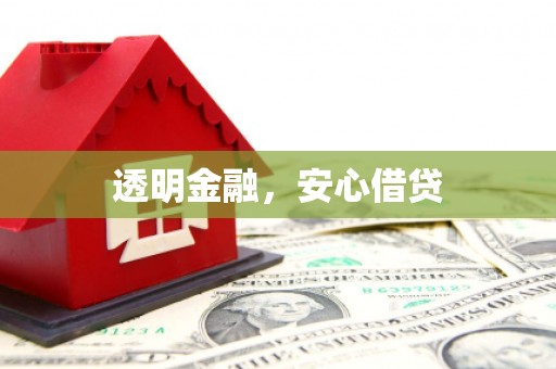 富拉尔基透明金融，安心借贷