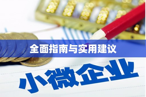 富拉尔基全面指南与实用建议