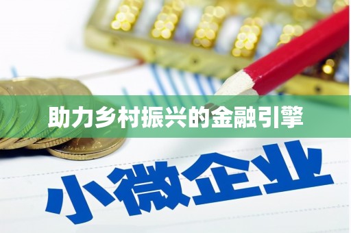 富拉尔基助力乡村振兴的金融引擎