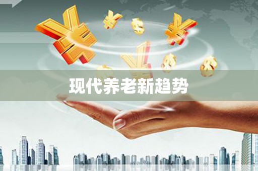 富拉尔基现代养老新趋势