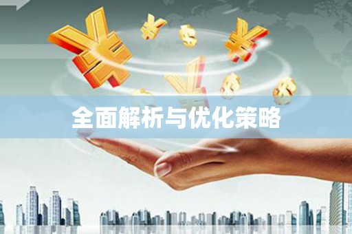 富拉尔基全面解析与优化策略
