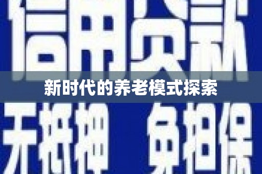 富拉尔基新时代的养老模式探索