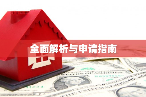 富拉尔基全面解析与申请指南