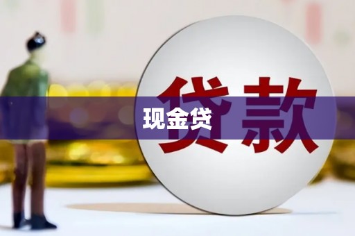 富拉尔基现金贷
